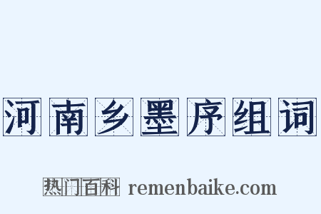 河南乡墨序组词是什么意思的图片